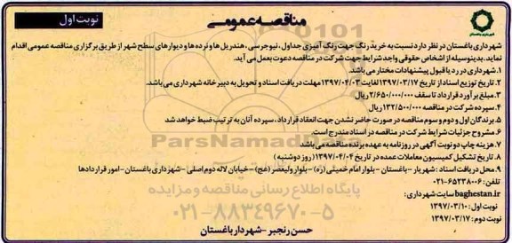 مناقصه عمومی , مناقصه عمومی خرید رنگ جهت رنگ آمیزی جداول، نیوجرسی، هند ریل ها و نرده ها...