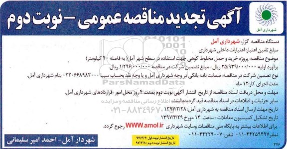 تجدید مناقصه عمومی, تجدید مناقصه پروژه خرید و حمل مخلوط کوهی ... نوبت دوم