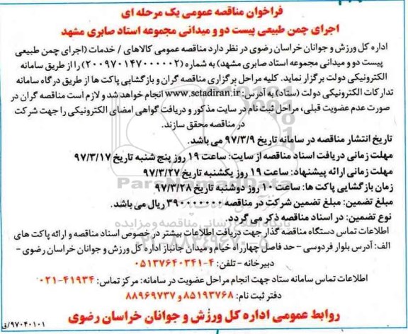 فراخوان مناقصه عمومی, فراخوان مناقصه عمومی اجرای چمن طبیعی پیست دو میدانی 