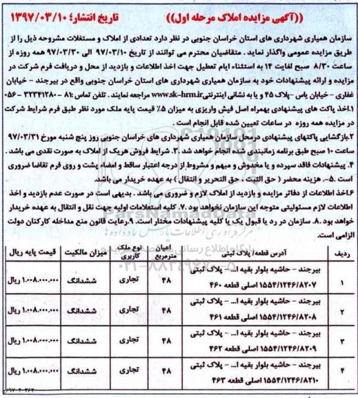 آگهی مزایده , مزایده اجاره  تعدادی از املاک و مستغلات
