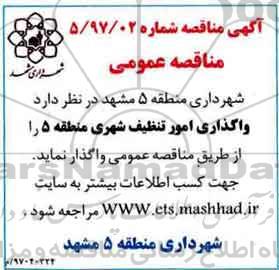 مناقصه, مناقصه واگذاری امور تنظیف شهری منطقه 5 - 97.3.10