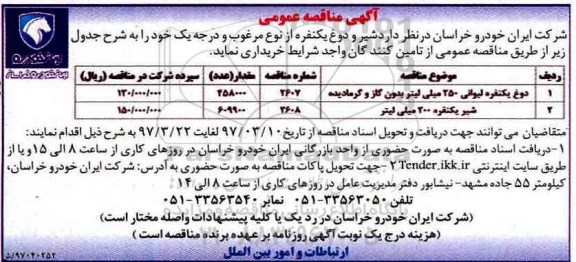 آگهی مناقصه عمومی, مناقصه خرید شیر و دوغ یکنفره