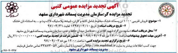 آگهی تجدید مزایده, تجدید مزایده فروش تقریبی 1000 تن پسماند خشک...