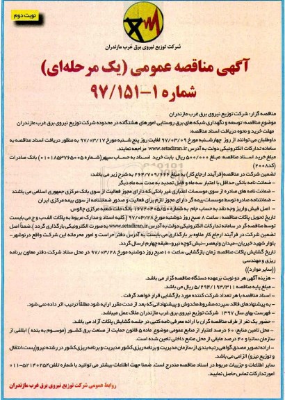 آگهی مناقصه عمومی یک مرحله ای , مناقصه توسعه و نگهداری شبکه های برق روستایی نوبت دوم 