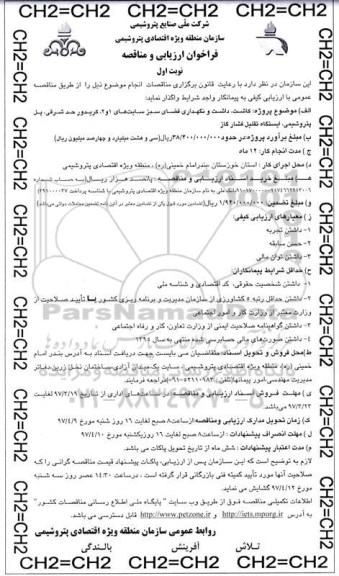 فراخوان ارزیابی و مناقصه, فراخوان کاشت ، داشت و نگهداری فضای سبز سایت 1 و 2 کریدور  