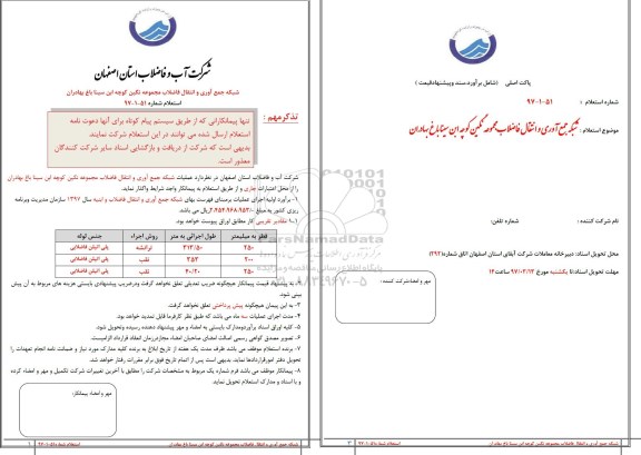 استعلام، استعلام عملیات شبکه جمع آوری و انتقال فاضلاب