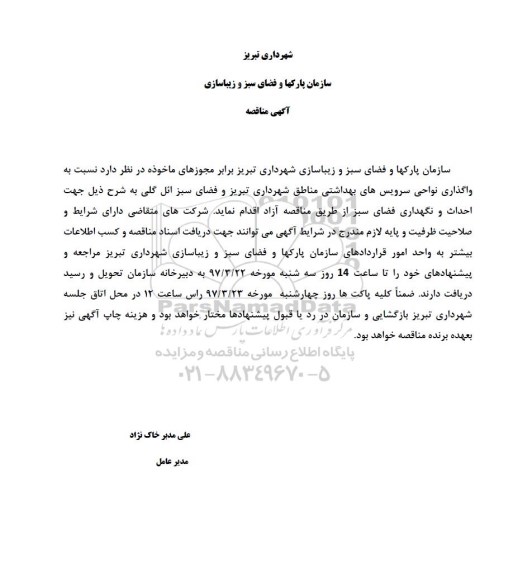 مناقصه, مناقصه واگذاری نواحی سرویس های بهداشتی مناطق شهرداری