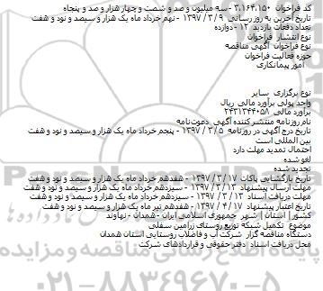  مناقصه  مناقصه تکمیل شبکه توزیع 