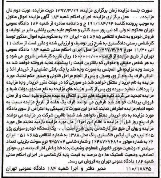 آگهی مزایده,مزایده فروش خودرو سواری پژو 405
