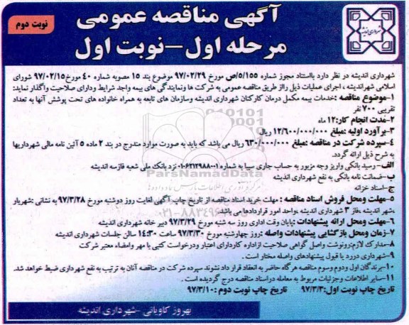 آگهی مناقصه, مناقصه اخذ خدمات بیمه مکمل درمان کارکنان شهرداری مرحله اول - نوبت دوم