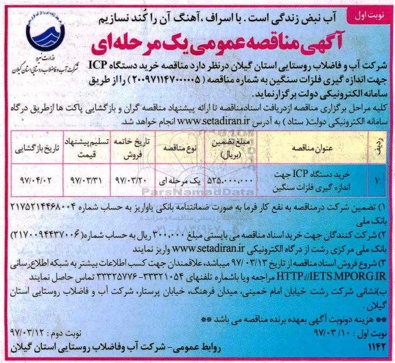 آگهی مناقصه عمومی، مناقصه خرید دستگاه ICP