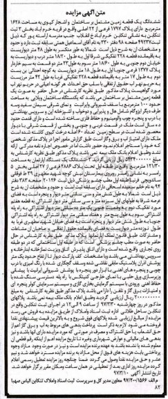 مزایده,مزایده ششدانگ زمین مشتمل بر ساختمان و اشجار کیوی 1628متر