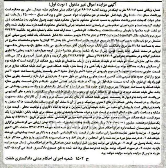 مزایده,مزایده ششدانگ زمین صیفی کاری مشتمل بر مغازه 111.98متر 