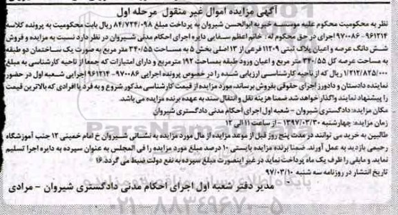 مزایده,مزایده ششدانگ پلاک ثبتی مساحت 340.55متر مرحله اول
