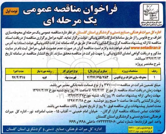 فراخوان مناقصه عمومی  یک مرحله ای , فراخوان مناقصه محوطه سازی اطراف برج قابوس