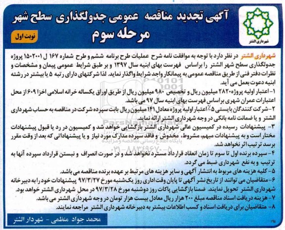تجدید مناقصه , مناقصه پروژه جدولگذاری سطح شهر مرحله سوم نوبت اول 