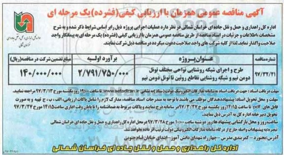 آگهی مناقصه عمومی, مناقصه طرح و اجرای شبکه روشنایی ...