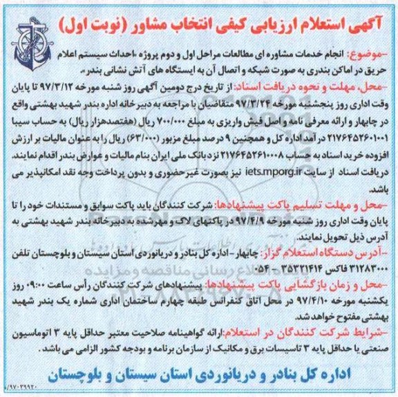 اگهی استعلام ارزیابی کیفی, استعلام ارزیابی کیفی انجام خدمات مشاوره ای مطالعات مراحل اول و دوم پروژه احداث سیستم ...