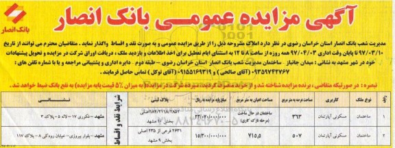 مزایده,مزایده واگذاری املاک مساحت 363 و 507متر