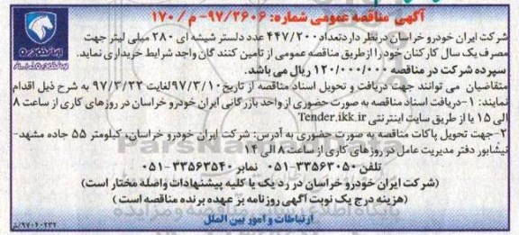 آگهی مناقصه عمومی, مناقصه خرید تعداد 447/200 عدد دلستر شیشه ای 280 میلی لیتر