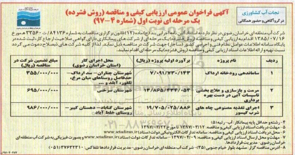 آگهی فراخوان عمومی, مناقصه ساماندهی رودخانه و ...