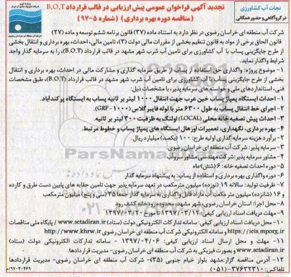 تجدید آگهی فراخوان عمومی, فراخوان واگذاری حق استفاده از پساب... تجدید 