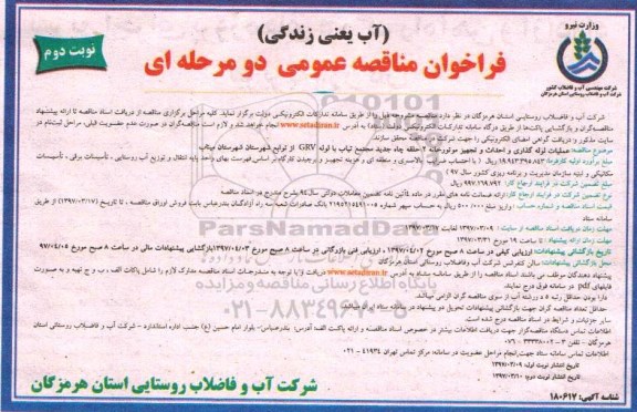 فراخوان مناقصه عمومی , فراخوان مناقصه عملیات لوله گذاری و احداث و تجهیز- نوبت دوم 