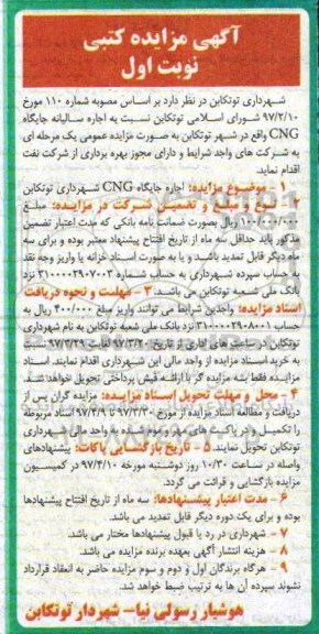 مزایده کتبی, مزایده اجاره سالیانه جایگاه CNG