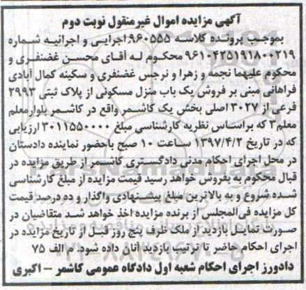 مزایده,مزایده منزل مسکونی از پلاک ثبتی 2993 فرعی نوبت دوم