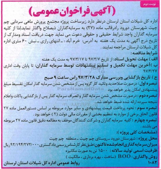 آگهی  فراخوان عمومی ،آگهی  فراخوان عمومی  زیرساخت پروژه مجتمع پرورش ماهی
