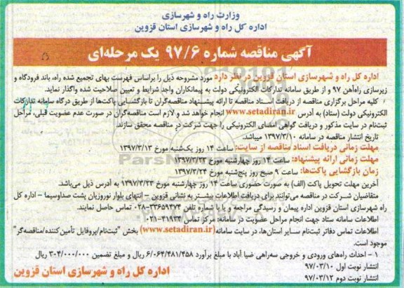 آگهی مناقصه , مناقصه احداث راه های ورودی و خروجی سه راهی 