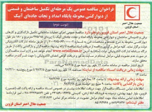 مناقصه عمومی , مناقصه عمومی تکمیل ساختمان و قسمتی از دیوارکشی محوطه نوبت دوم