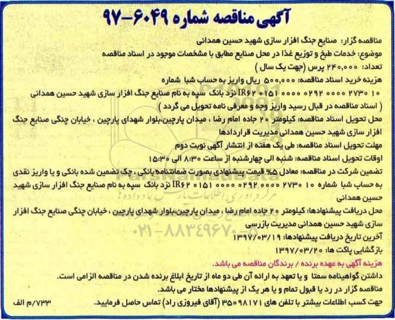 مناقصه , مناقصه خدمات طبخ و توزیع غذا 