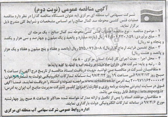 آگهی مناقصه عمومی,  مناقصه عملیات فنس کشی محوطه ...نوبت دوم