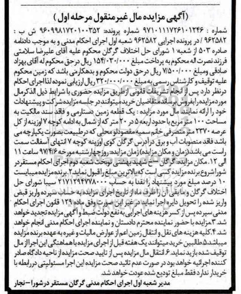مزایده,مزایده یک قطعه زمین دستارمی مساحت صد متر مرحله اول