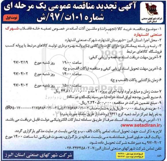 تجدید مناقصه عمومی, تجدید مناقصه عمومی خرید کالا (تجهیزات) و ماشین آلات آماده
