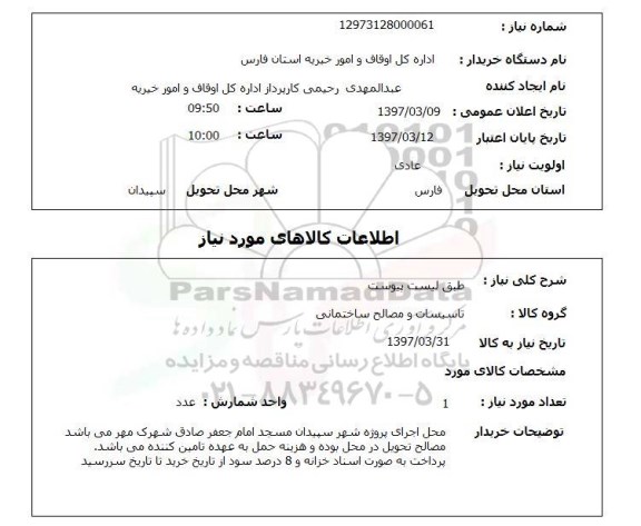 استعلام , استعلام تاسیسات و مصالح ساختمانی ...