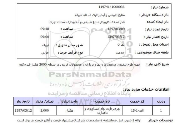 استعلام, استعلام طرح تلفیقی مرتعداری...