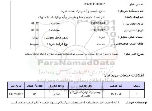 استعلام,استعلام بهبود و اصلاح مراتع