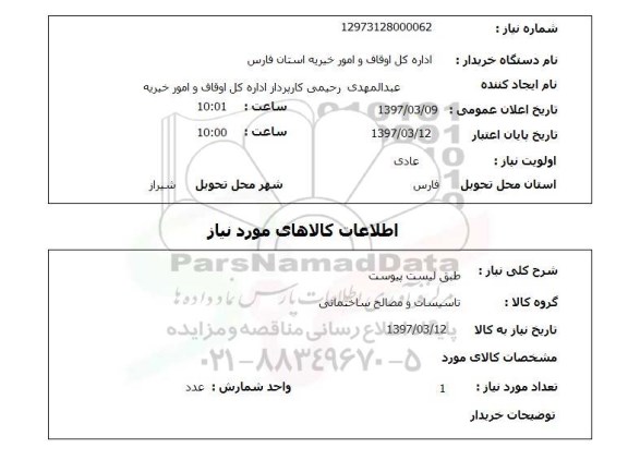 استعلام, استعلام تاسیسات و مصالح ساختمانی...