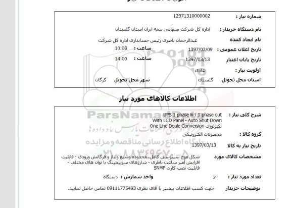 استعلام , استعلام UPS ...