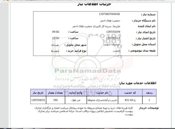 استعلام, تخریب و آماده سازی محوطه