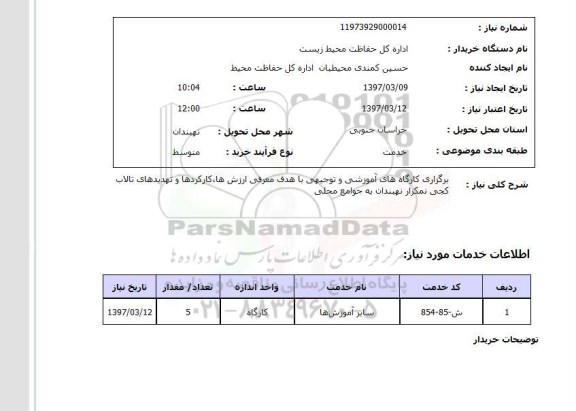 استعلام, استعلام برگزاری کارگاه های آموزشی و توجیهی...
