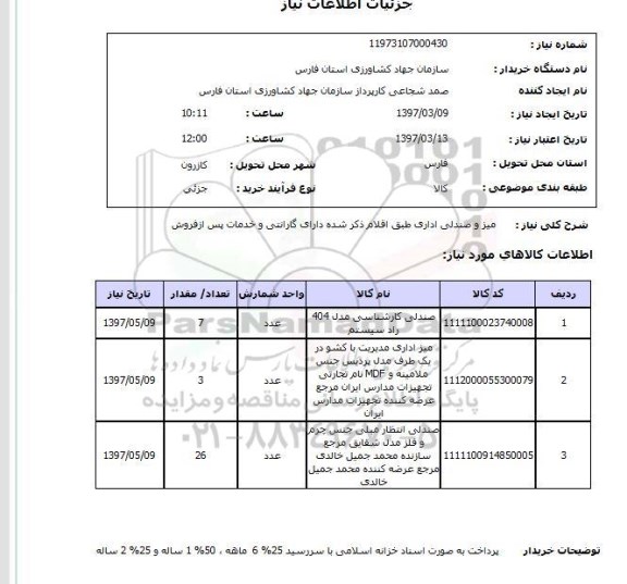استعلام , استعلام میز ...