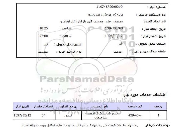 استعلام , استعلام سایر فعالیت های تخصصی ساختمان ...