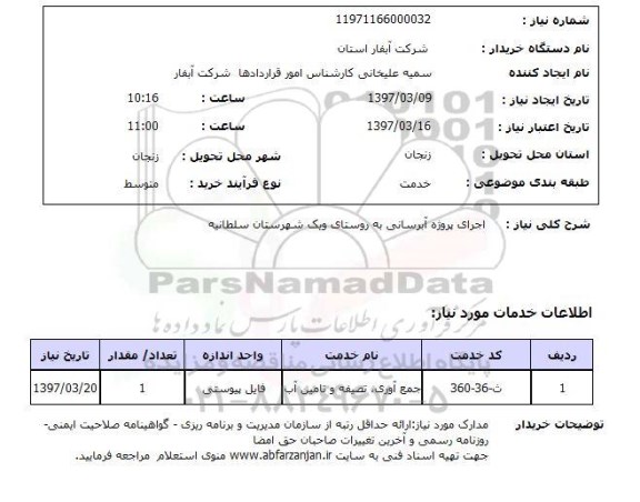 استعلام, استعلام آبرسانی ...