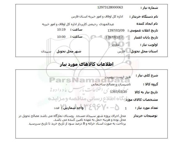 استعلام, استعلام تاسیسات و مصالح ساختمانی...