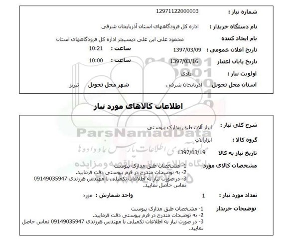 استعلام,استعلام ابزارآلات 