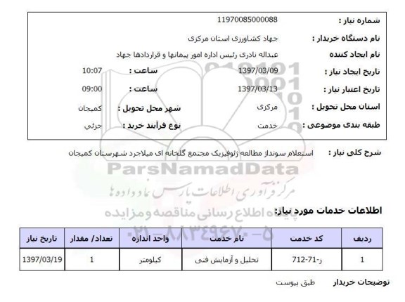 استعلام, سونداژ مطالعه زئوفیزیک