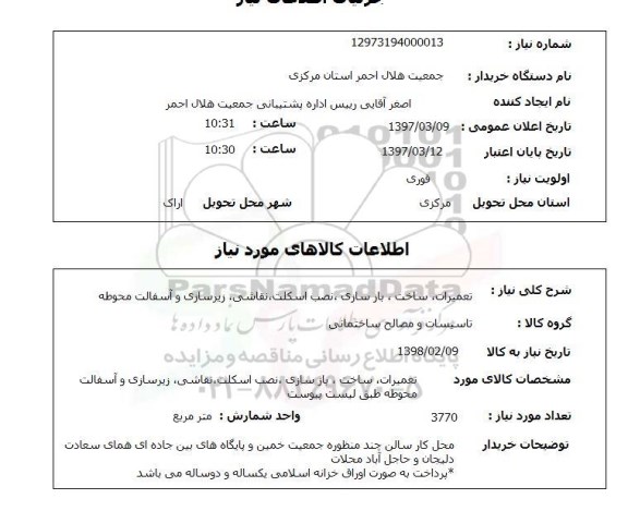 استعلام, استعلام تعمیرات ساختمان، بازسازی و...